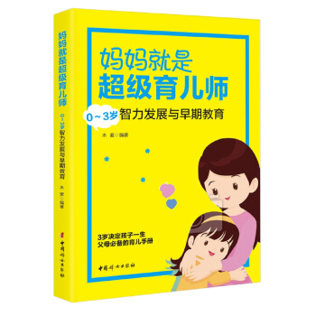 妈妈就是超级育儿师: 0～3岁智力发展与早期教育 pdf epub mobi 电子书 下载