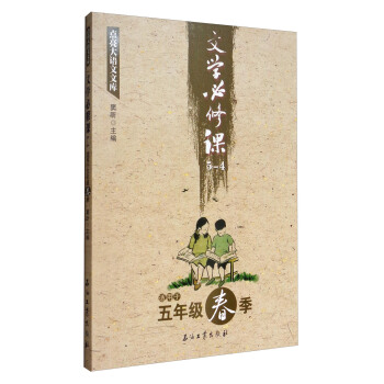 點亮大語文文庫：文學必修課（5-4 適用於五年級春季） pdf epub mobi 電子書 下載