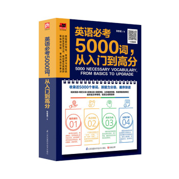 英語必考5000詞,從入門到高分