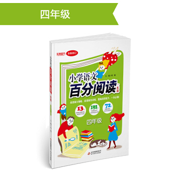 (2018)百分閱讀一本通:四年級語文百分閱讀