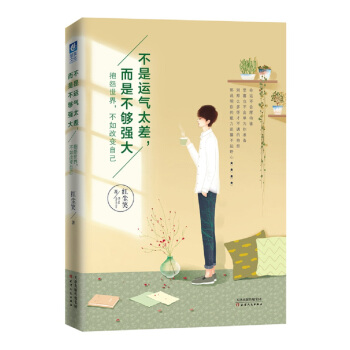 不是運氣太差，而是不夠強大 pdf epub mobi 電子書 下載