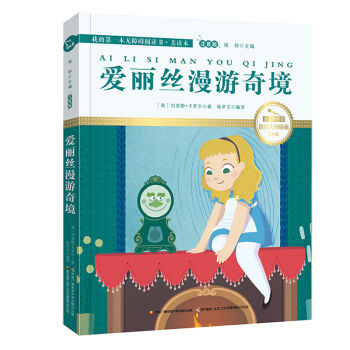 愛麗絲漫遊奇境（國際插畫彩繪注音版 金話筒奬得主朗讀 有聲故事），智慧熊圖書 pdf epub mobi 電子書 下載