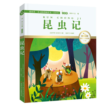 昆虫记（国际插画彩绘注音版 金话筒奖得主朗读 有声故事），智慧熊图书 pdf epub mobi 电子书 下载