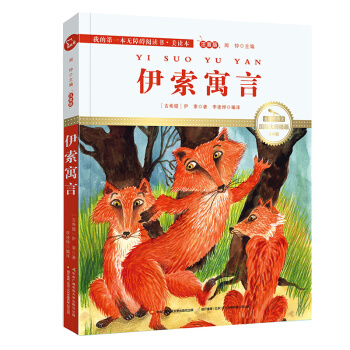 伊索寓言（國際插畫彩繪注音版 金話筒奬得主朗讀 有聲故事），智慧熊圖書 pdf epub mobi 電子書 下載