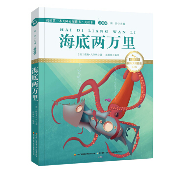 海底两万里（国际插画彩绘注音版 金话筒奖得主朗读 有声故事），智慧熊图书 pdf epub mobi 电子书 下载