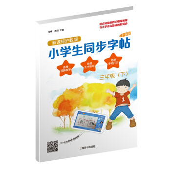 小学生同步字帖·新课标沪教版·升级版（三年级下） pdf epub mobi 电子书 下载