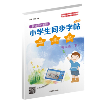 小学生同步字帖·新课标沪教版·升级版（五年级下） pdf epub mobi 电子书 下载