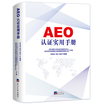 AEO認證實用手冊 本書包括 AEO製度 認證 實施 法規 案例講解 AA類企業從新認證 pdf epub mobi 電子書 下載