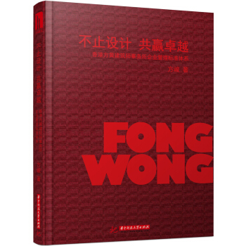 不止设计共赢卓越：香港方黄建筑师事务所企业管理标准体系 pdf epub mobi 电子书 下载