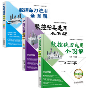 數控鑽頭選用全圖解+數控車刀選用全圖解+數控銑刀選用全圖解 數控切削加工技術書籍