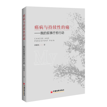 癌病与持续性的痛 我的叙事疗愈行动 pdf epub mobi 电子书 下载