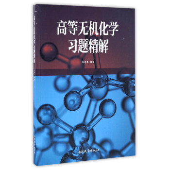 高等無機化學習題精解