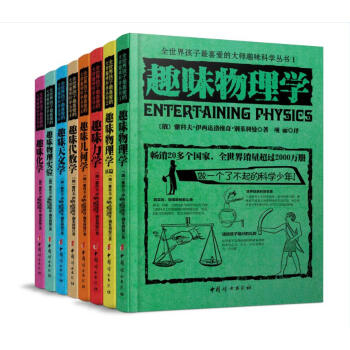 全世界孩子最喜愛的大師趣味科學叢書(套裝全八冊) pdf epub mobi 電子書 下載