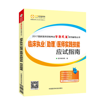 2017年最新版 國傢醫師資格考試 臨床執業(助理)醫師實踐技能應試指南 夢想成真係列輔導書 pdf epub mobi 電子書 下載
