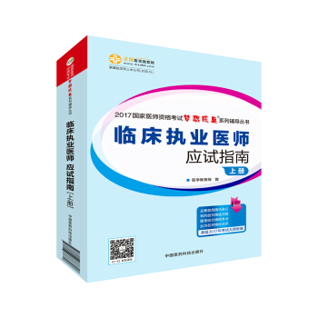 2017年最新版 国家医师资格考试 临床执业医师应试指南(套装上下册)梦想成真系列辅导书