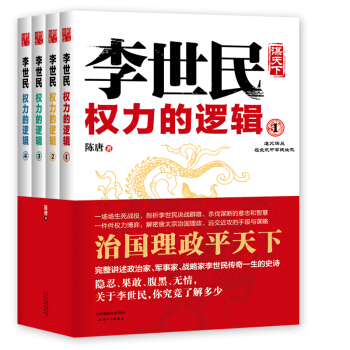 李世民權力的邏輯（套裝1-4冊） pdf epub mobi 電子書 下載