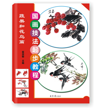国画技法起步教程 蔬果和花鸟篇 pdf epub mobi 电子书 下载