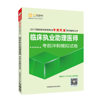 2017年最新版 國傢醫師資格考試 臨床執業助理醫師考前衝刺模擬試捲 夢想成真係列輔導書 pdf epub mobi 電子書 下載