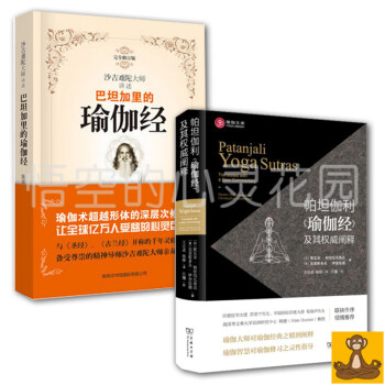 巴坦加里的瑜伽经+帕坦伽利瑜伽经及其阐释 正版 现货 pdf epub mobi 电子书 下载