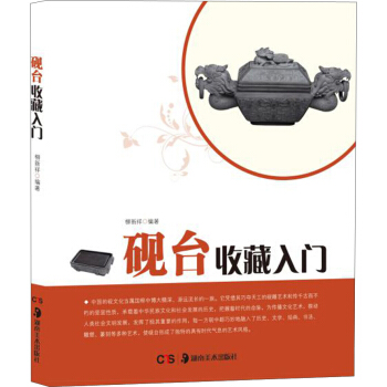 硯颱收藏入門 pdf epub mobi 電子書 下載