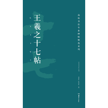 高校书法专业碑帖精选系列：王羲之十七帖 pdf epub mobi 电子书 下载