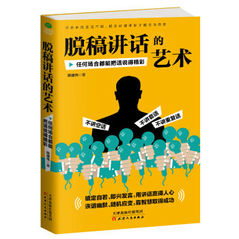 脫稿講話的藝術：任何場閤都能把話說得精彩 pdf epub mobi 電子書 下載