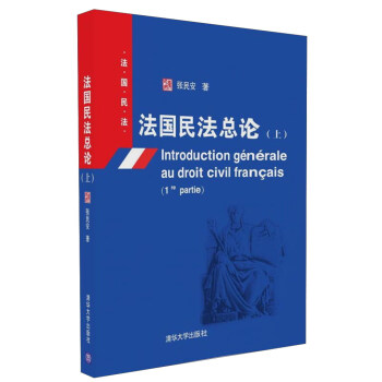 法國民法總論 上 法國民法 pdf epub mobi 電子書 下載