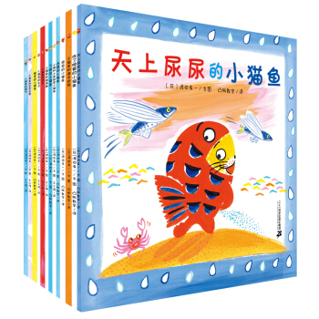 小猫鱼系列（全13册） [2-4岁] pdf epub mobi 电子书 下载