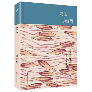 奴兒 閻連科短篇小說選（精裝） pdf epub mobi 電子書 下載