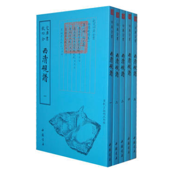 四库全书 艺术类 西清砚谱（16开 全五册） pdf epub mobi 电子书 下载