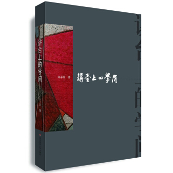 讲台上的“学问”:华东师范大学讲演集