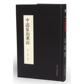 中國篆刻聚珍第二輯名傢印：第一捲 文彭 何震 蘇宣 pdf epub mobi 電子書 下載