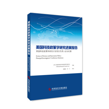 美国科技政策学研究进展报告 美国科技政策学研究计划项目负责人会议纪要 pdf epub mobi 电子书 下载