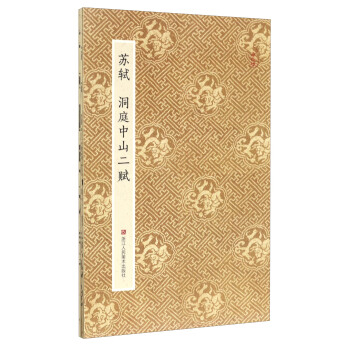 原作坊 中国书法：苏轼 洞庭中山二赋 pdf epub mobi 电子书 下载