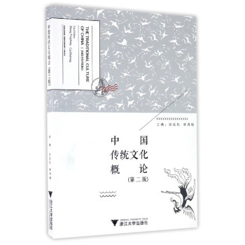 中国传统文化概论（第2版） [The Traditional Cul Ture of China（2nd Edition）]