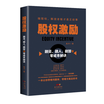 股權激勵：融資、融人、融智的零成本秘訣 pdf epub mobi 電子書 下載