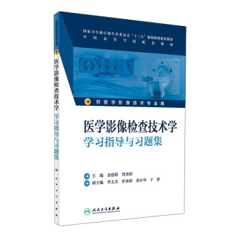 醫學影像檢查技術學學習指導與習題集（供醫學影像技術專業用） pdf epub mobi 電子書 下載