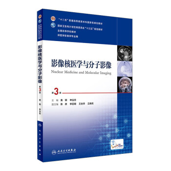 影像核醫學與分子影像（第3版 配增值） [Nuclear Medicine and Molecular Imaging] pdf epub mobi 電子書 下載