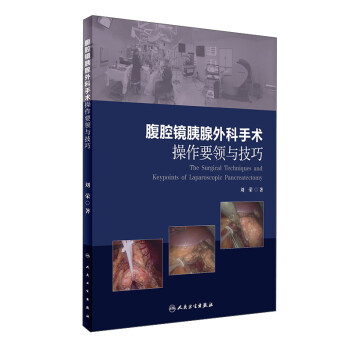 腹腔鏡胰腺外科手術操作要領與技巧 [The Surgical Techniques And Keypoints Of Laparoscopic Pancreatectomy] pdf epub mobi 電子書 下載