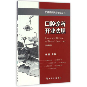 口腔診所開業法規（第2版）/口腔診所開業管理叢書 pdf epub mobi 電子書 下載