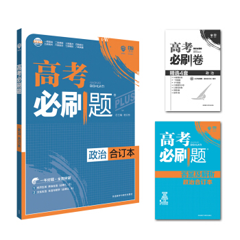 理想樹 2018新版 高考必刷題閤訂本 政治 高考一輪復習用書 pdf epub mobi 電子書 下載