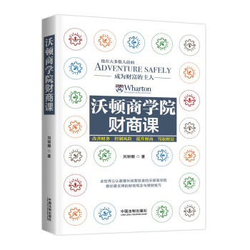 沃顿商学院财商课 pdf epub mobi 电子书 下载