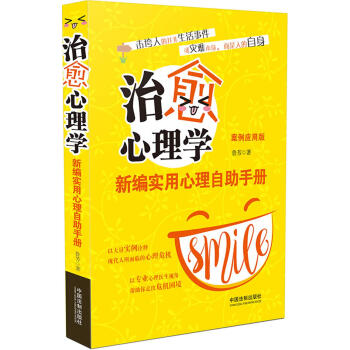 治愈心理學：新編實用心理自助手冊（案例應用版） pdf epub mobi 電子書 下載