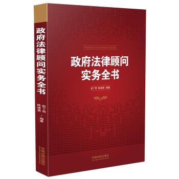 政府法律顾问实务全书 pdf epub mobi 电子书 下载