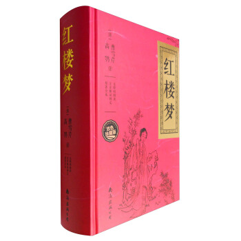 红楼梦（无障碍阅读 注音解词释义 原著全本 双色珍藏版） pdf epub mobi 电子书 下载