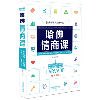 哈佛情商課（暢銷4版） pdf epub mobi 電子書 下載