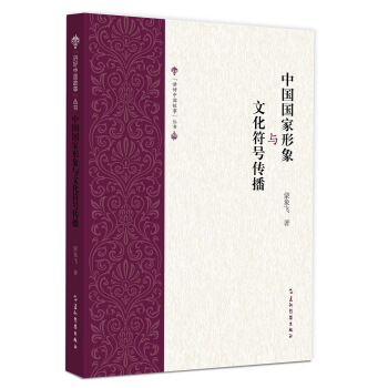 中國國傢形象與文化符號傳播 pdf epub mobi 電子書 下載