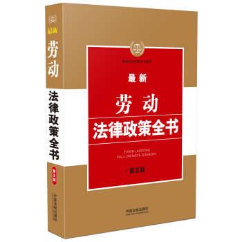 最新勞動法律政策全書（第五版） pdf epub mobi 電子書 下載