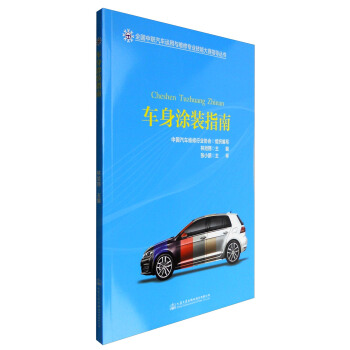 車身塗裝指南 pdf epub mobi 電子書 下載