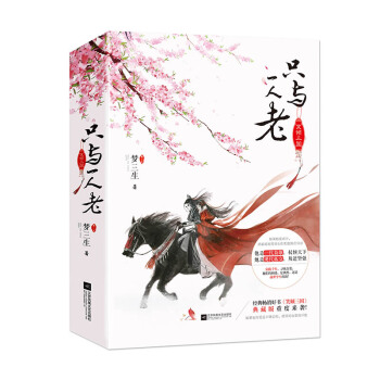 笑倾三国·只与一人老 pdf epub mobi 电子书 下载